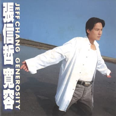 Cover of 寬容 by 張信哲