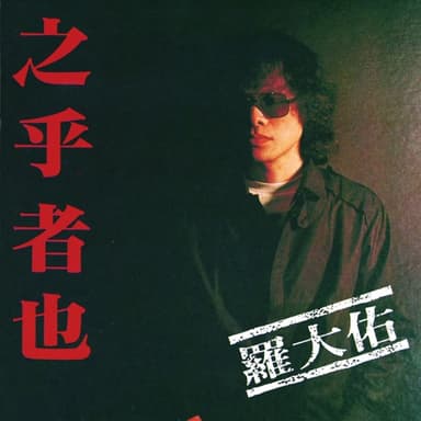 Cover of 之乎者也 by 羅大佑