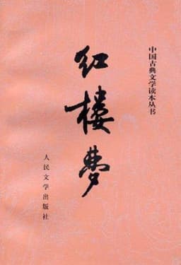 Cover of 红楼梦
