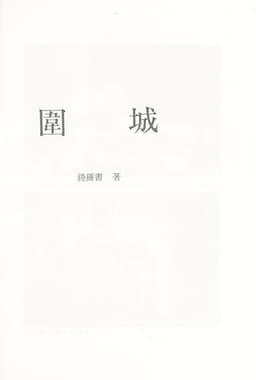Cover of 围城