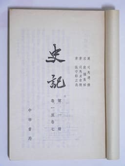 Cover of 史记
