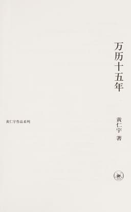 Cover of 万历十五年