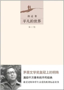 Cover of 平凡的世界