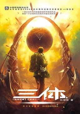 Cover of 三体